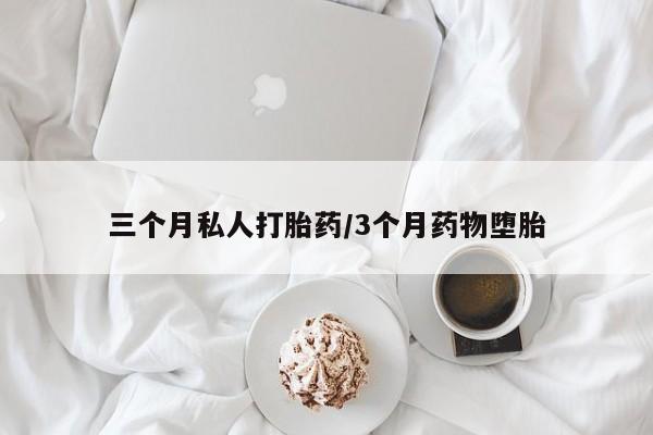 米非司酮片在线购买三个月私人打胎药/3个月药物堕胎