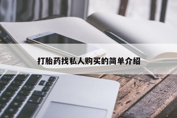 米非司酮片在线购买打胎药找私人购买的简单介绍