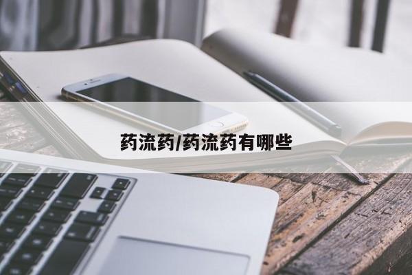 米非司酮片在线购买药流药/药流药有哪些