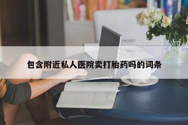 米非司酮片在线购买包含附近私人医院卖打胎药吗的词条