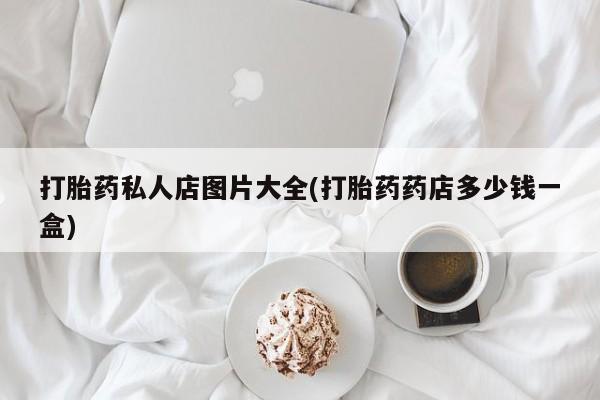 米非司酮片在线购买打胎药私人店图片大全(打胎药药店多少钱一盒)