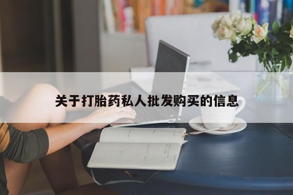米非司酮片在线购买关于打胎药私人批发购买的信息