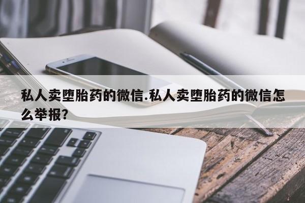 米非司酮片在线购买私人卖堕胎药的微信.私人卖堕胎药的微信怎么举报？
