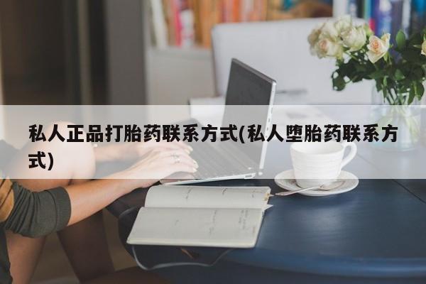 米非司酮片在线购买私人正品打胎药联系方式(私人堕胎药联系方式)