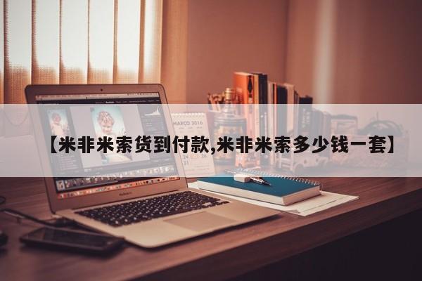 米非司酮片在线购买【米非米索货到付款,米非米索多少钱一套】