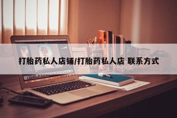 米非司酮片在线购买打胎药私人店铺/打胎药私人店 联系方式