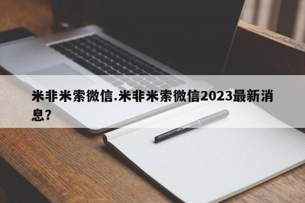 米非司酮片在线购买米非米索微信.米非米索微信2023最新消息？