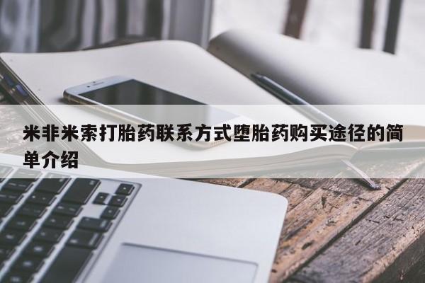 米非司酮片在线购买米非米索打胎药联系方式堕胎药购买途径的简单介绍
